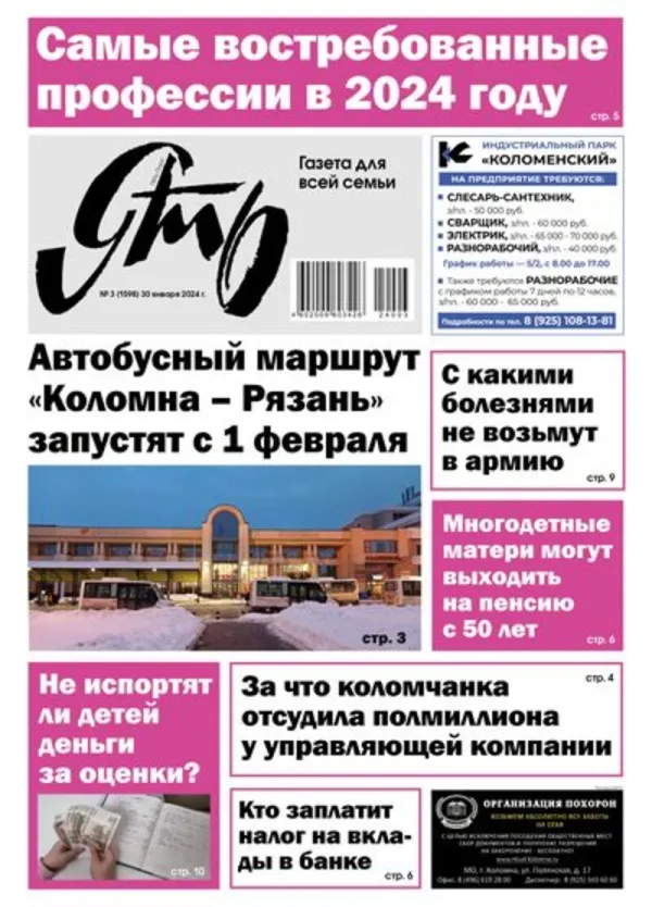 Ять № 3 - 30.01.2024